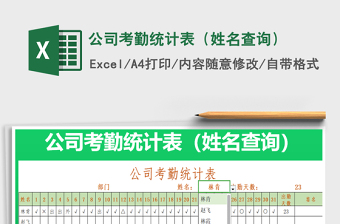 2021年公司考勤統(tǒng)計(jì)表（姓名查詢）
