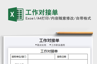 2021年工作對(duì)接單