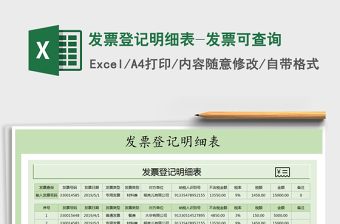 2021年發(fā)票登記明細(xì)表-發(fā)票可查詢