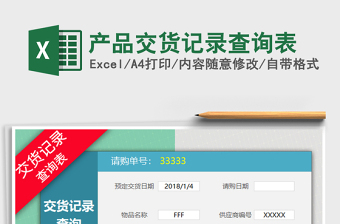 2021年產(chǎn)品交貨記錄查詢表