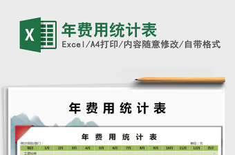 2021年年費用統(tǒng)計表