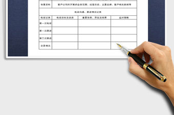 2021年客戶跟進(jìn)記錄表免費(fèi)下載