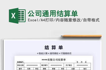 2021年公司通用結算單