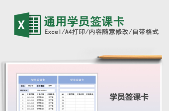 2021年通用學(xué)員簽課卡