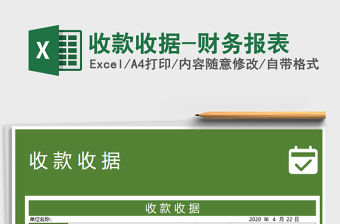 2021年收款收據-財務報表