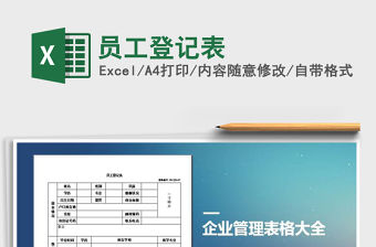 2021年員工登記表免費下載