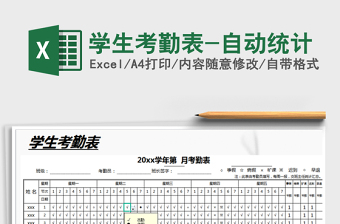 2021年學生考勤表-自動統計