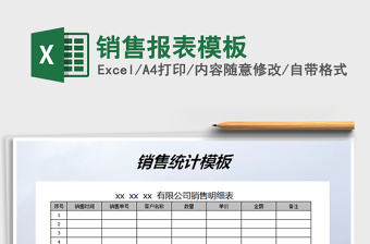 2021年銷售報(bào)表模板