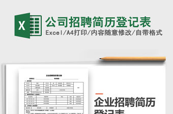2021年公司招聘簡歷登記表