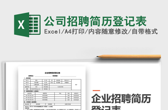 2021年公司招聘簡(jiǎn)歷登記表