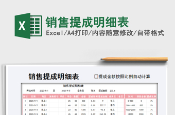2021年銷售提成明細(xì)表