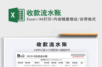 2021年收款流水賬