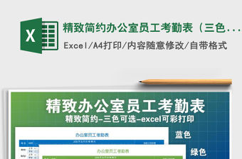 2021年精致簡(jiǎn)約辦公室員工考勤表（三色主題可選擇）