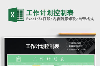 2021年工作計劃控制表