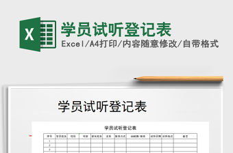 2021年學(xué)員試聽登記表