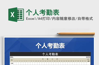 2021年個(gè)人考勤表