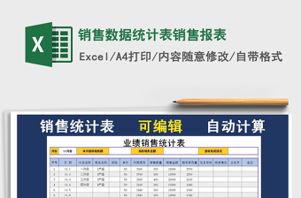 2021年銷售數(shù)據(jù)統(tǒng)計表銷售報表