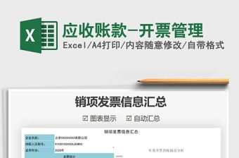 2021年應(yīng)收賬款-開(kāi)票管理