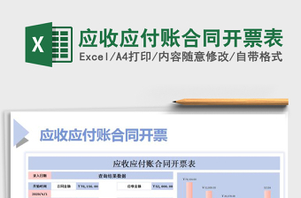 2021年應(yīng)收應(yīng)付賬合同開票表
