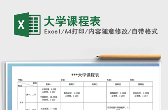 2021年大學(xué)課程表免費(fèi)下載