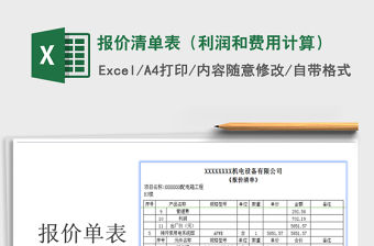 2021年報價清單表（利潤和費(fèi)用計算）