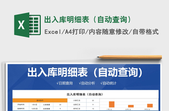 2021年出入庫(kù)明細(xì)表（自動(dòng)查詢）