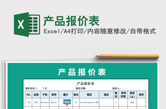 2021年產品報價表