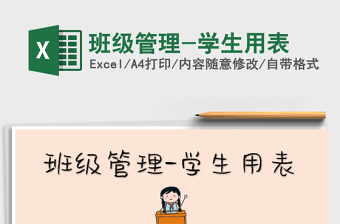 2021年班級(jí)管理-學(xué)生用表
