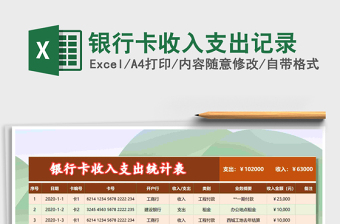 2021年銀行卡收入支出記錄