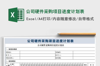 2022年公司硬件采購項目進度計劃表