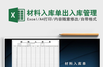 2021年材料入庫單出入庫管理