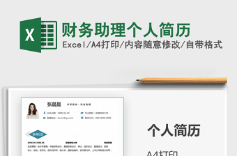 2021年財務(wù)助理個人簡歷