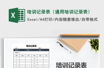 2021年培訓記錄表（通用培訓記錄表）