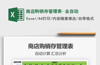 2021年商店購(gòu)銷(xiāo)存管理表-全自動(dòng)