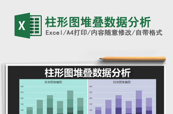 2021年柱形圖堆疊數(shù)據(jù)分析