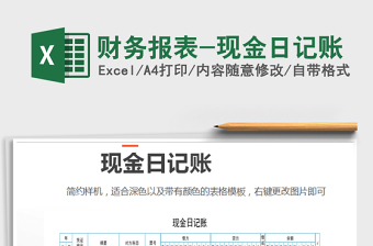 2021年財(cái)務(wù)報(bào)表-現(xiàn)金日記賬