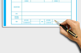 2021年公司人員調(diào)動晉升申報表免費下載