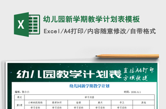 2021年幼兒園新學(xué)期教學(xué)計劃表模板