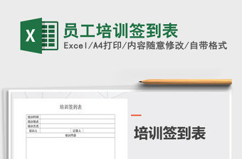 2021年員工培訓簽到表