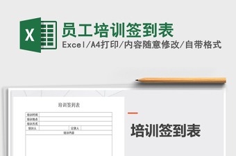 2021年員工培訓(xùn)簽到表