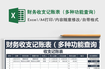 2021年財務(wù)收支記賬表（多種功能查詢）