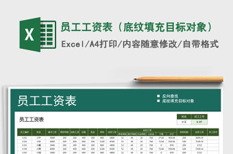 2021年員工工資表（底紋填充目標對象）