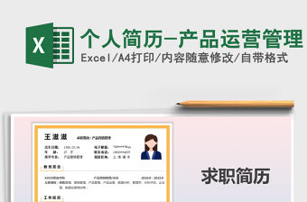 2021年個人簡歷-產(chǎn)品運營管理免費下載