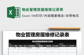 2021年物業(yè)管理房屋維修記錄表