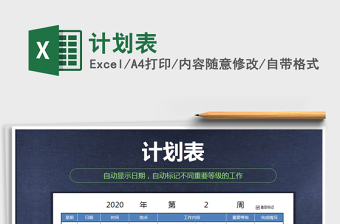 2021年計(jì)劃表