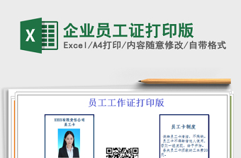 2021年企業(yè)員工證打印版