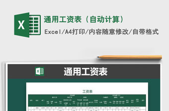 2021年通用工資表（自動(dòng)計(jì)算）