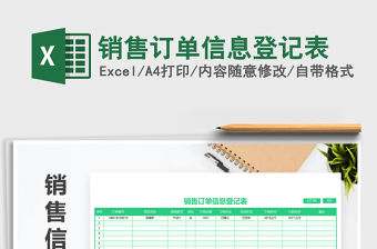 2021年銷售訂單信息登記表