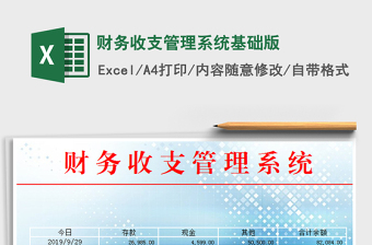 2021年財務(wù)收支管理系統(tǒng)基礎(chǔ)版