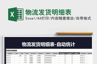2021年物流發(fā)貨明細表